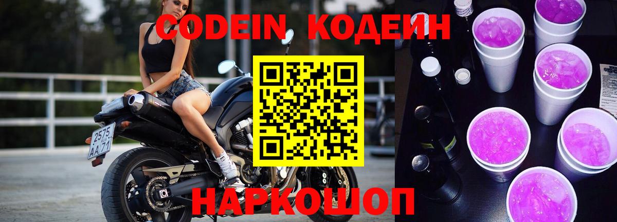 Codein напиток Lean (лин) Амурск